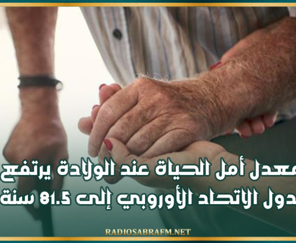 معدل أمل الحياة عند الولادة يرتفع بدول الاتحاد الأوروبي إلى 81.5 سنة