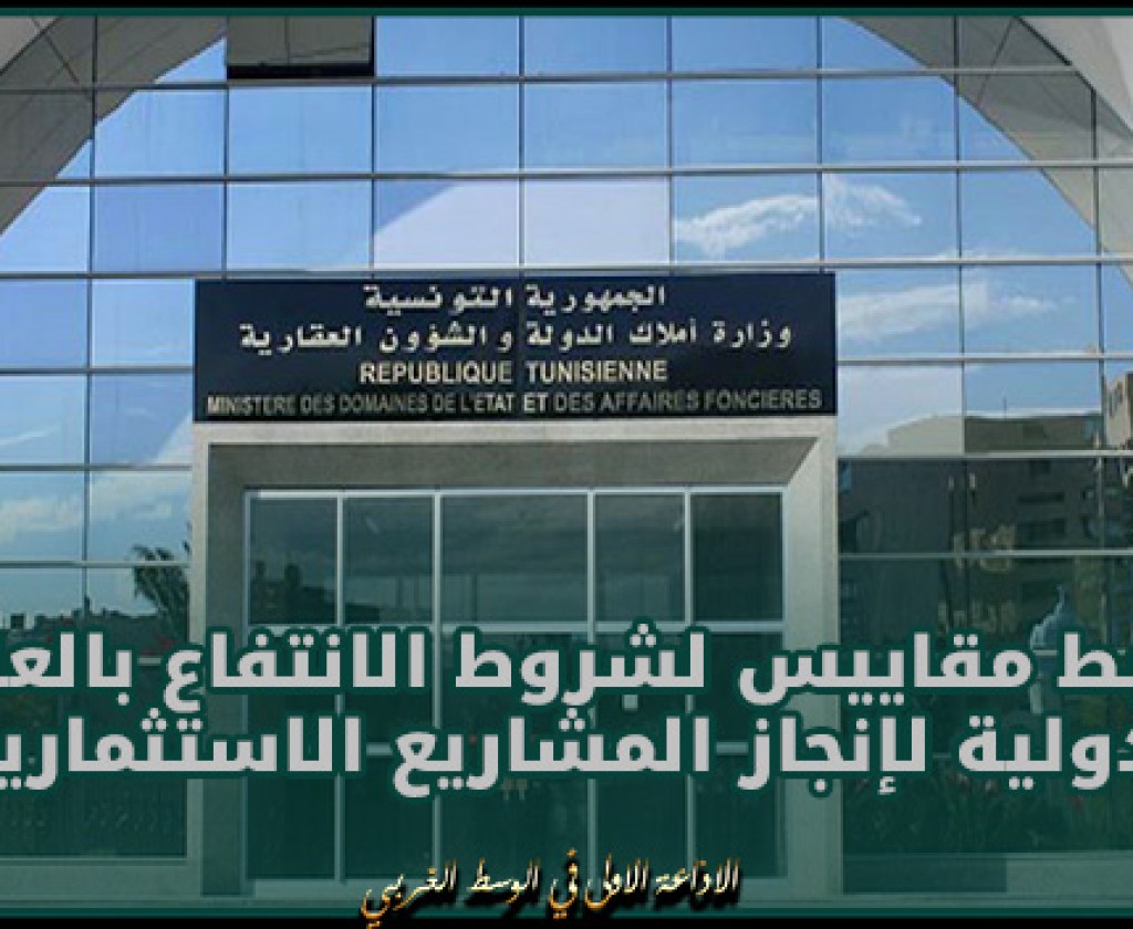 وزارة أملاك الدولة والشؤون العقارية: نحو ضبط مقاييس لشروط الانتفاع بالعقارات الدولية لإنجاز المشاريع الاستثمارية