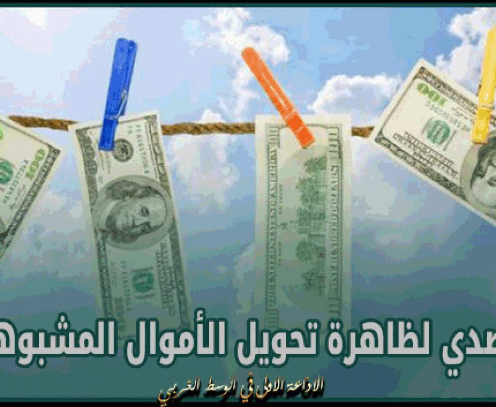 رئيس الحكومة يدعو القطاع المالي إلى التصدي لظاهرة تحويل الأموال المشبوهة