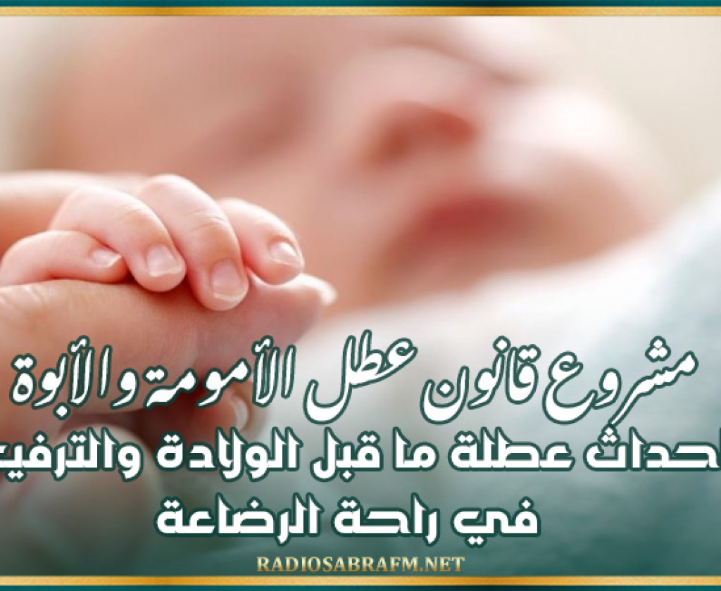 مشروع قانون عطل الأمومة والأبوة: احداث عطلة ما قبل الولادة والترفيع في راحة الرضاعة