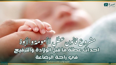 مشروع قانون عطل الأمومة والأبوة: احداث عطلة ما قبل الولادة والترفيع في راحة الرضاعة