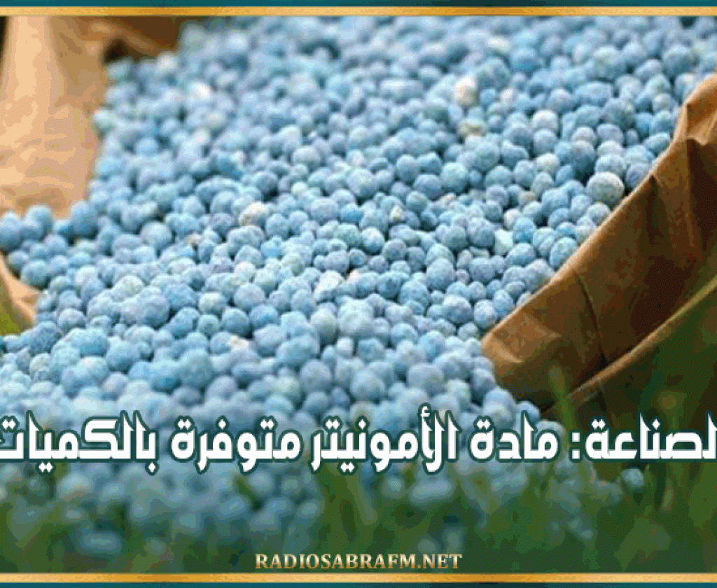 وزيرة الصناعة: مادة الأمونيتر متوفرة بالكميات اللاّزمة