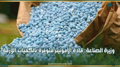 وزيرة الصناعة: مادة الأمونيتر متوفرة بالكميات اللاّزمة