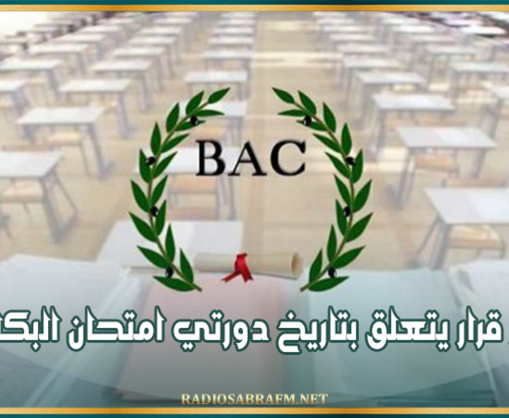 الرائد الرسمي: صدور قرار يتعلق بتاريخ دورتي امتحان البكالوريا