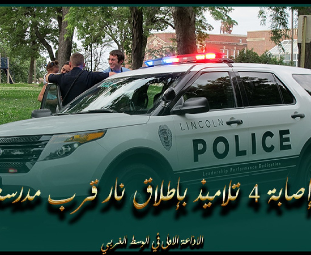 مدينة أتلانتا الأمريكية: إصابة 4 تلاميذ بإطلاق نار قرب مدرسة