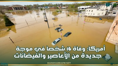 أمريكا: وفاة 16 شخصا في موجة جديدة من الأعاصير والفيضانات