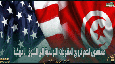 جوي هود: مستعدون لدعم ترويج المنتوجات التونسية الى السوق الامريكية