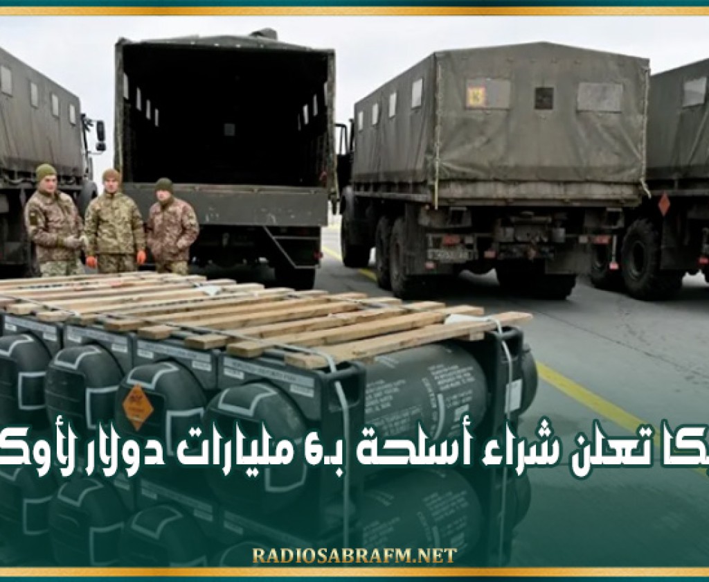 أمريكا تعلن شراء أسلحة بـ6 مليارات دولار لأوكرانيا
