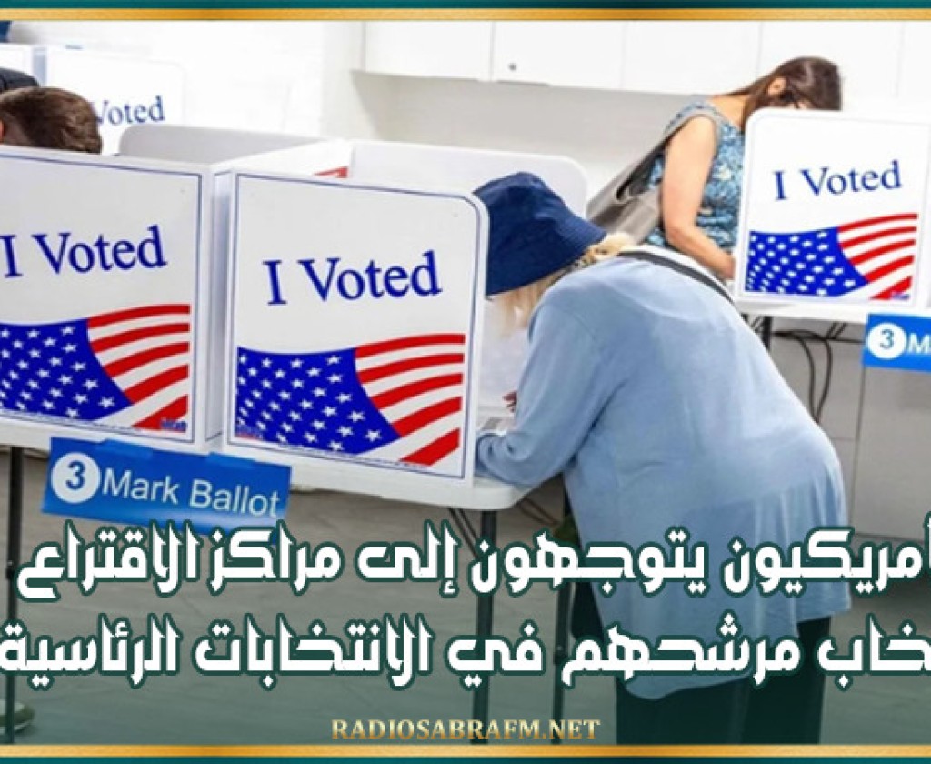 الأمريكيون يتوجهون إلى مراكز الاقتراع لانتخاب مرشحهم في الانتخابات الرئاسية