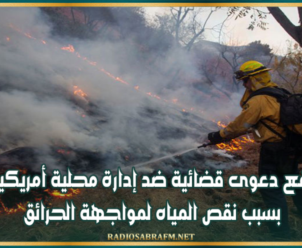 حرائق لوس انجلس : رفع دعوى قضائية ضد إدارة محلية أمريكية بسبب نقص المياه لمواجهة الحرائق