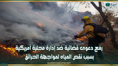 حرائق لوس انجلس : رفع دعوى قضائية ضد إدارة محلية أمريكية بسبب نقص المياه لمواجهة الحرائق