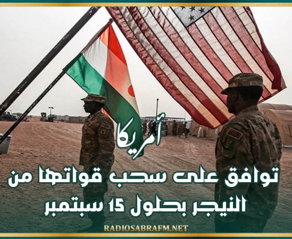أمريكا توافق على سحب قواتها من النيجر بحلول 15 سبتمبر