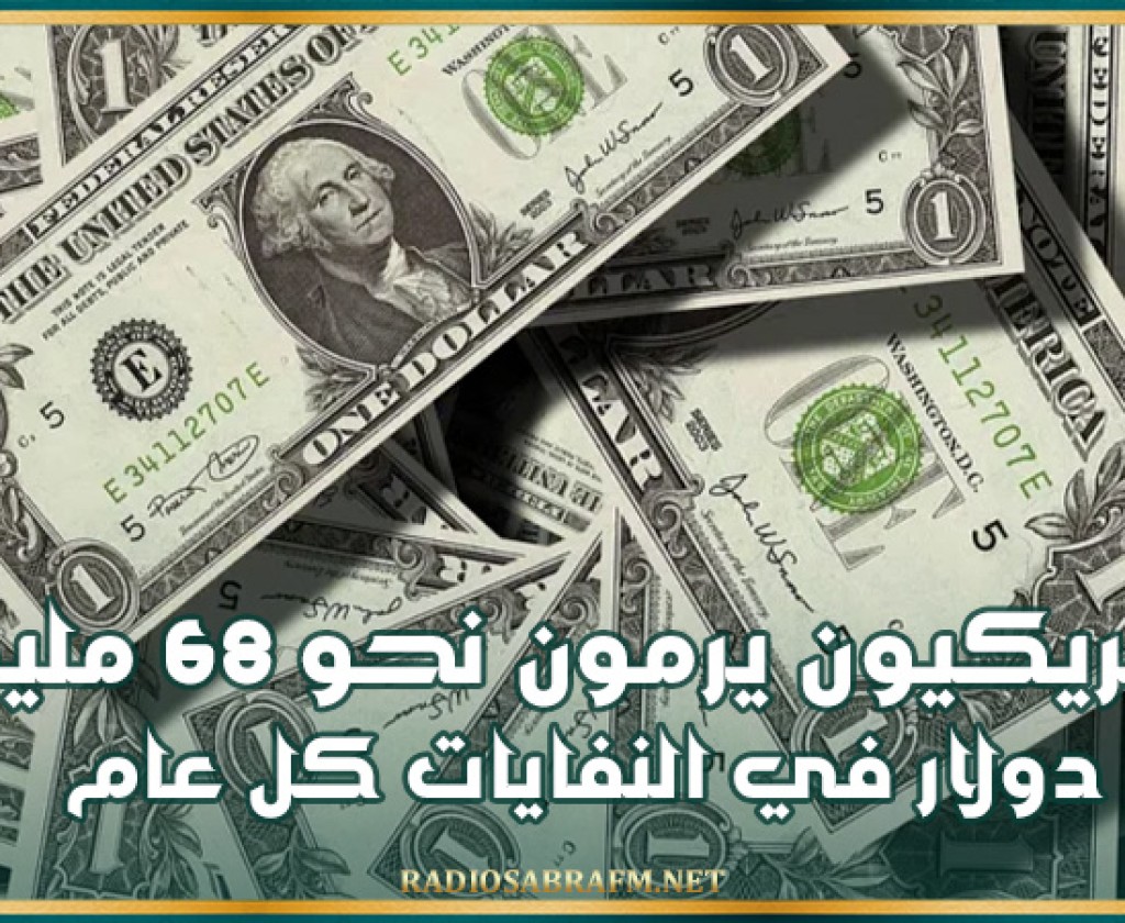 الأمريكيون يرمون نحو 68 مليون دولار في النفايات كل عام !