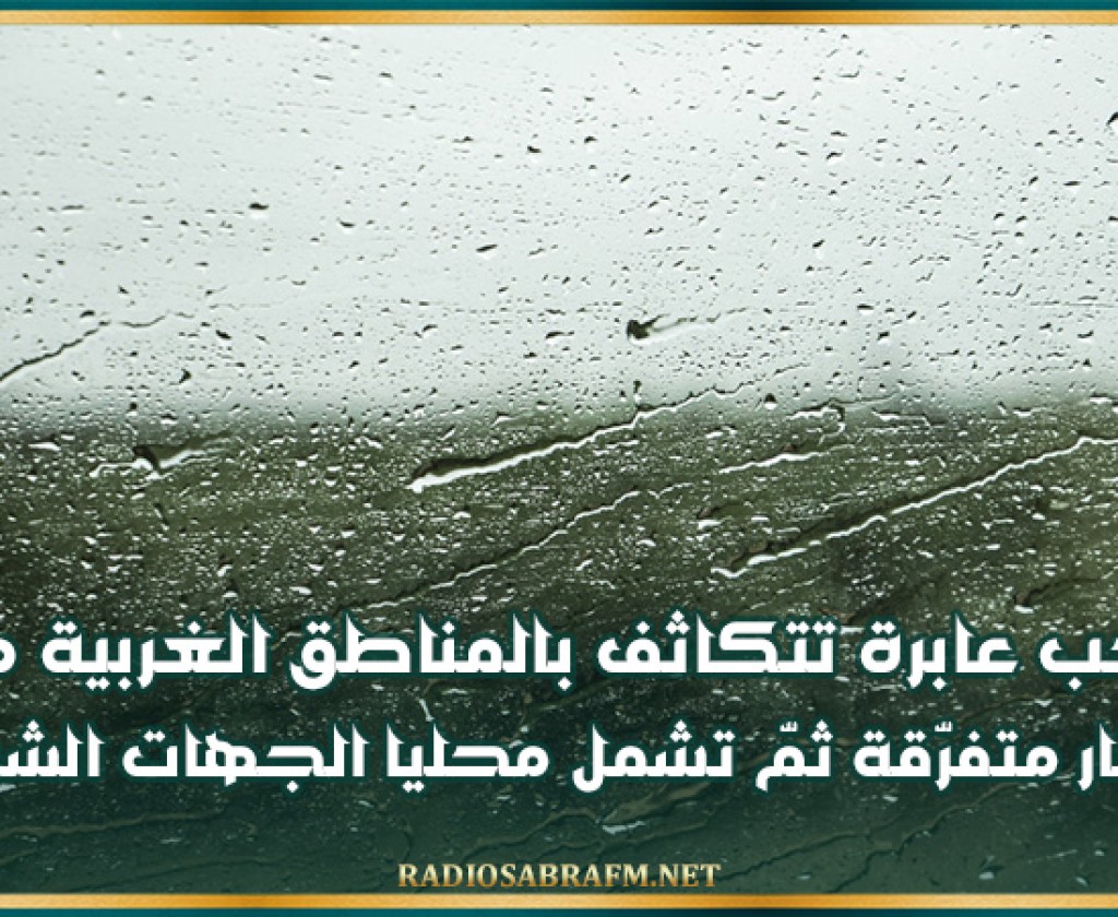 كميّات الأمطار المسجلة ببعض المناطق خلال الـ 24 ساعة الماضية