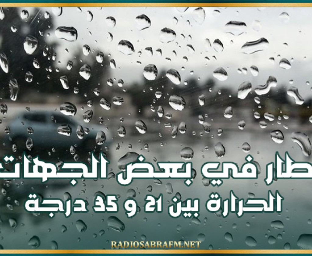 اليوم: أمطار بهذه الجهات و الحرارة بين 21 و 35 درجة