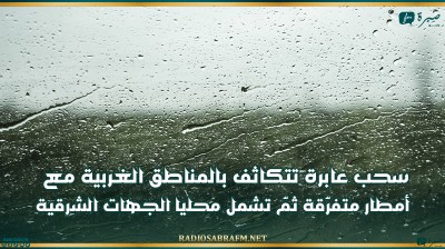 كميّات الأمطار المسجلة ببعض المناطق خلال الـ 24 ساعة الماضية