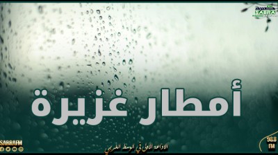 اليوم : أمطار مؤقتا رعدية وأحيانا غزيرة