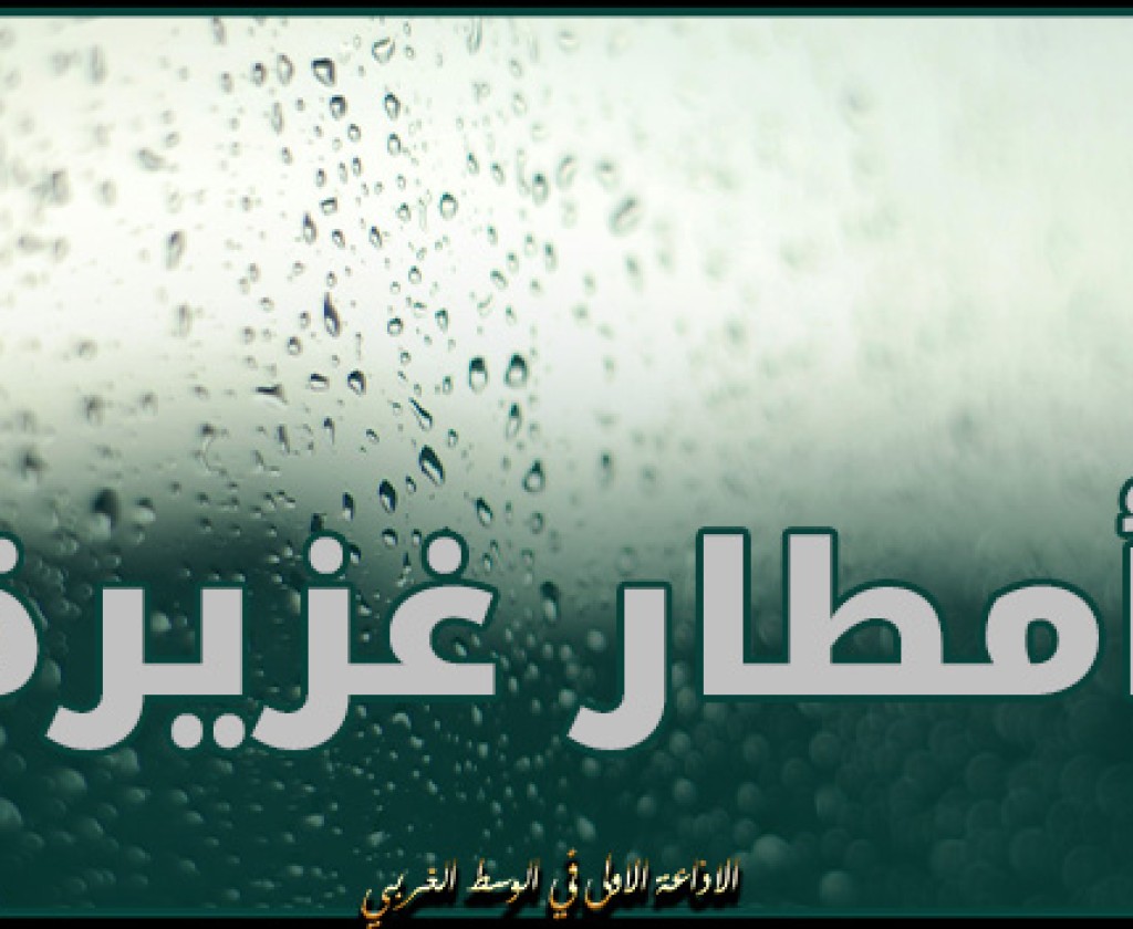 نشرة متابعة.. أمطار غزيرة وتساقط للبرد بعدد من الجهات اليوم وغدا