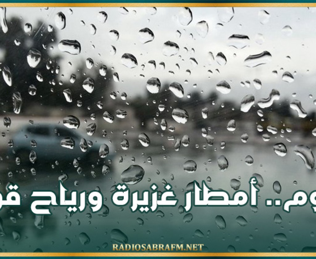 اليوم.. أمطار غزيرة ورياح قوية بهذه المناطق