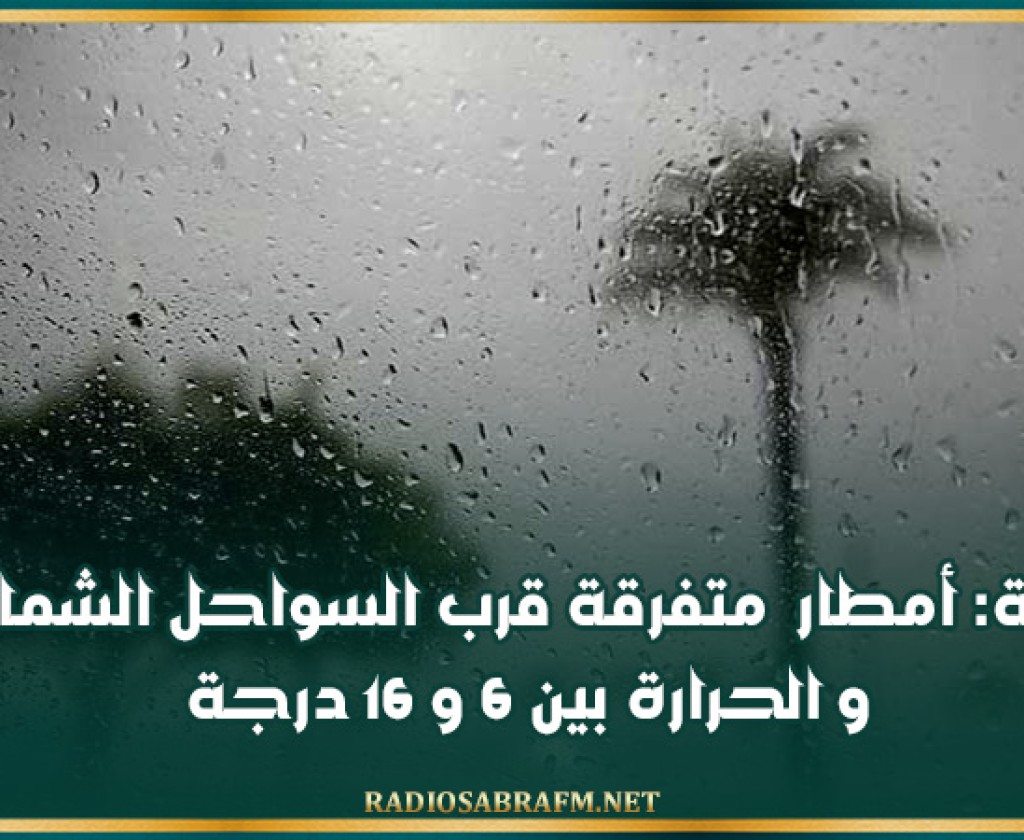 الليلة: أمطار متفرقة قرب السواحل الشمالية و الحرارة بين 6 و 16 درجة