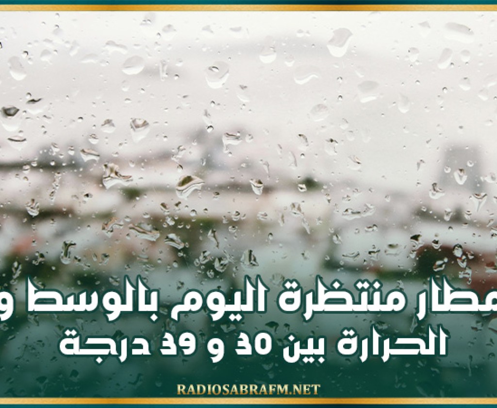 أمطار منتظرة اليوم بالوسط و الحرارة بين 30 و 39 درجة