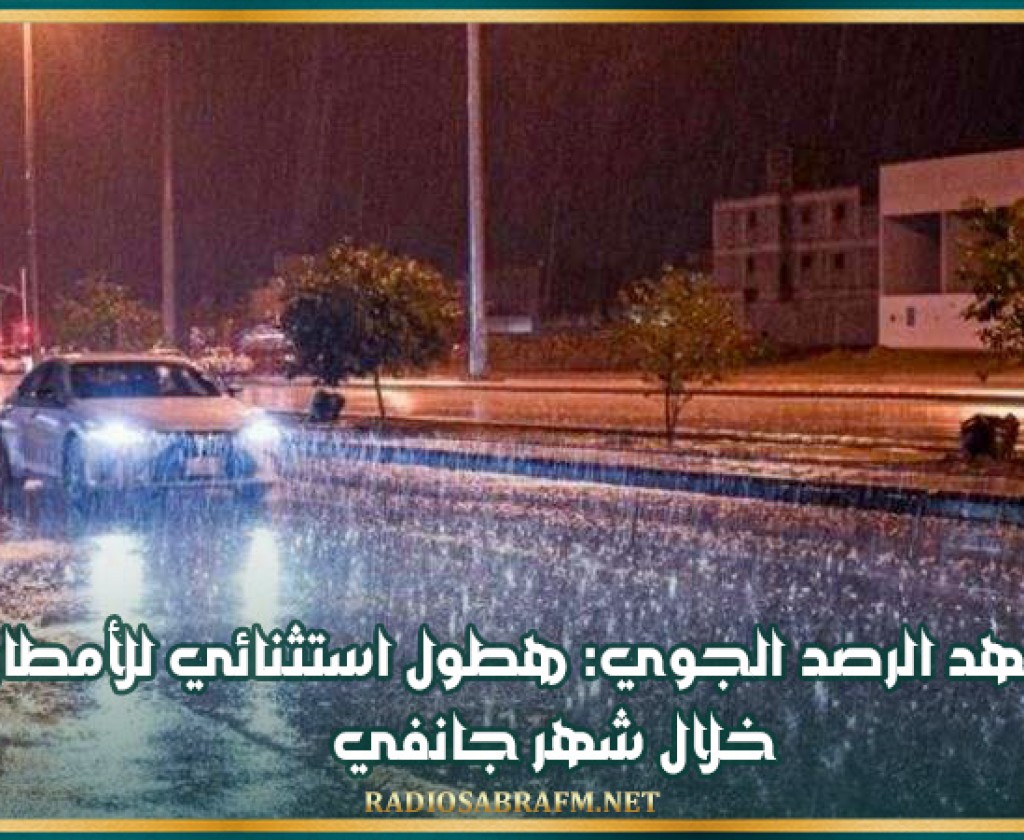 معهد الرصد الجوي: هطول استثنائي للأمطار خلال شهر جانفي