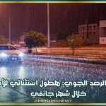 معهد الرصد الجوي: هطول استثنائي للأمطار خلال شهر جانفي