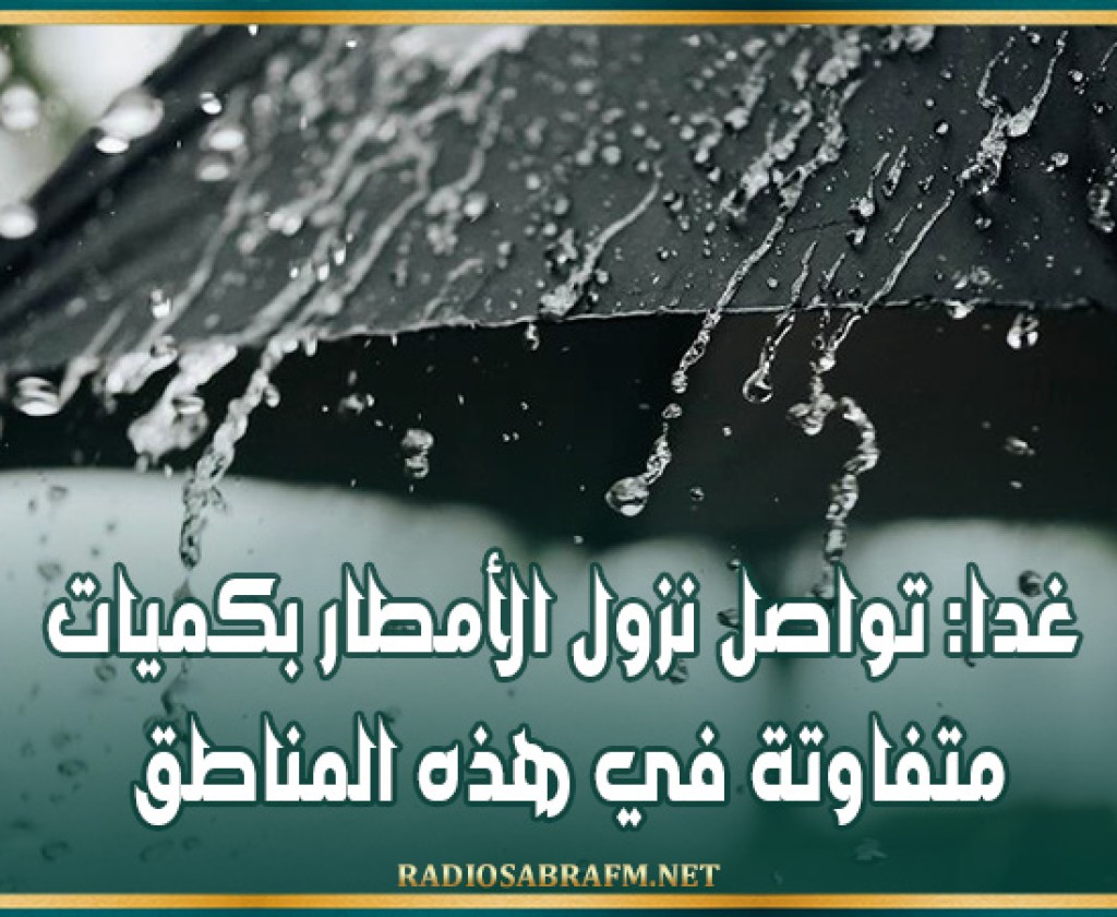 غدا: تواصل نزول الأمطار بكميات متفاوتة في هذه المناطق