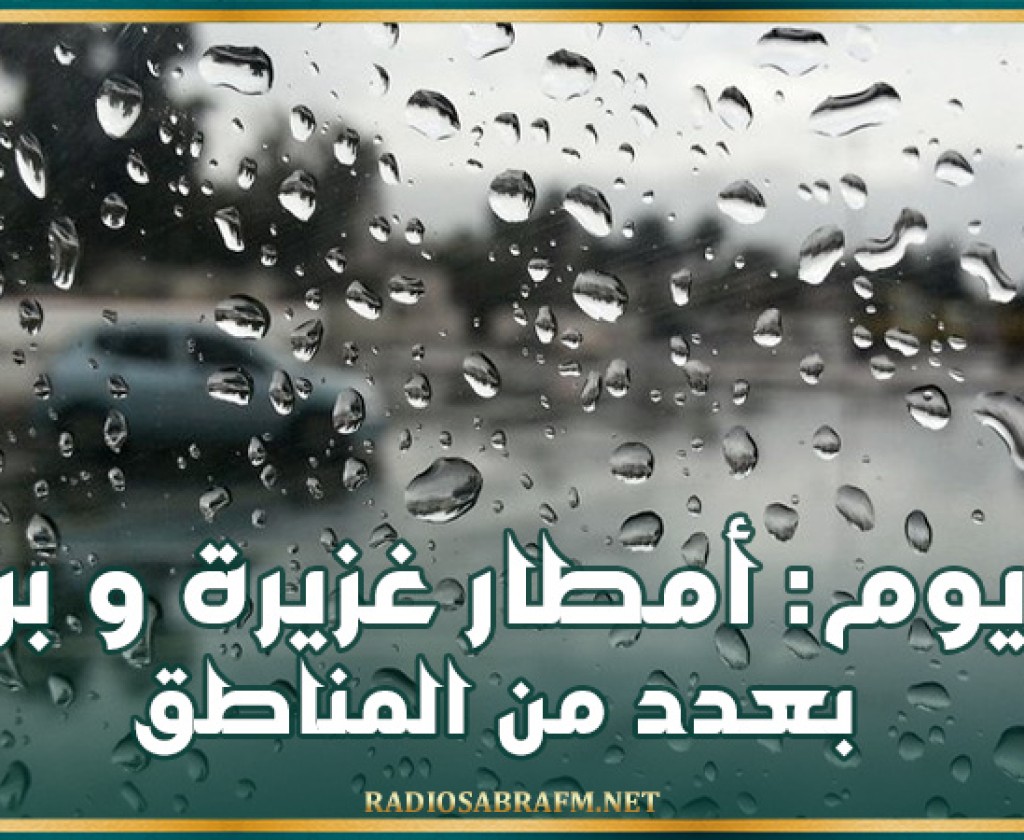 اليوم: أمطار غزيرة و برد بعدد من المناطق