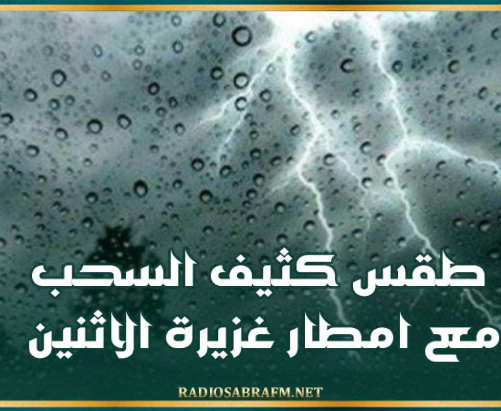 طقس كثيف السحب مع امطار غزيرة الاثنين