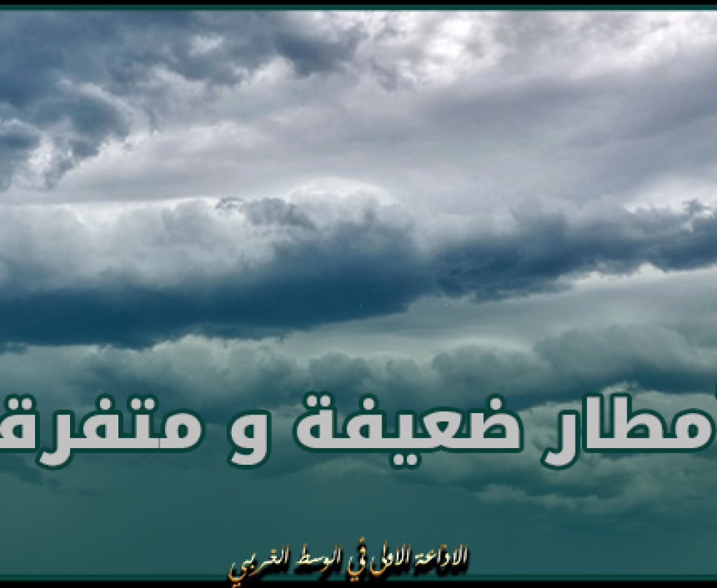 اليوم.. طقس أحيانا كثيف السحب مع أمطار ضعيفة ومتفرقة