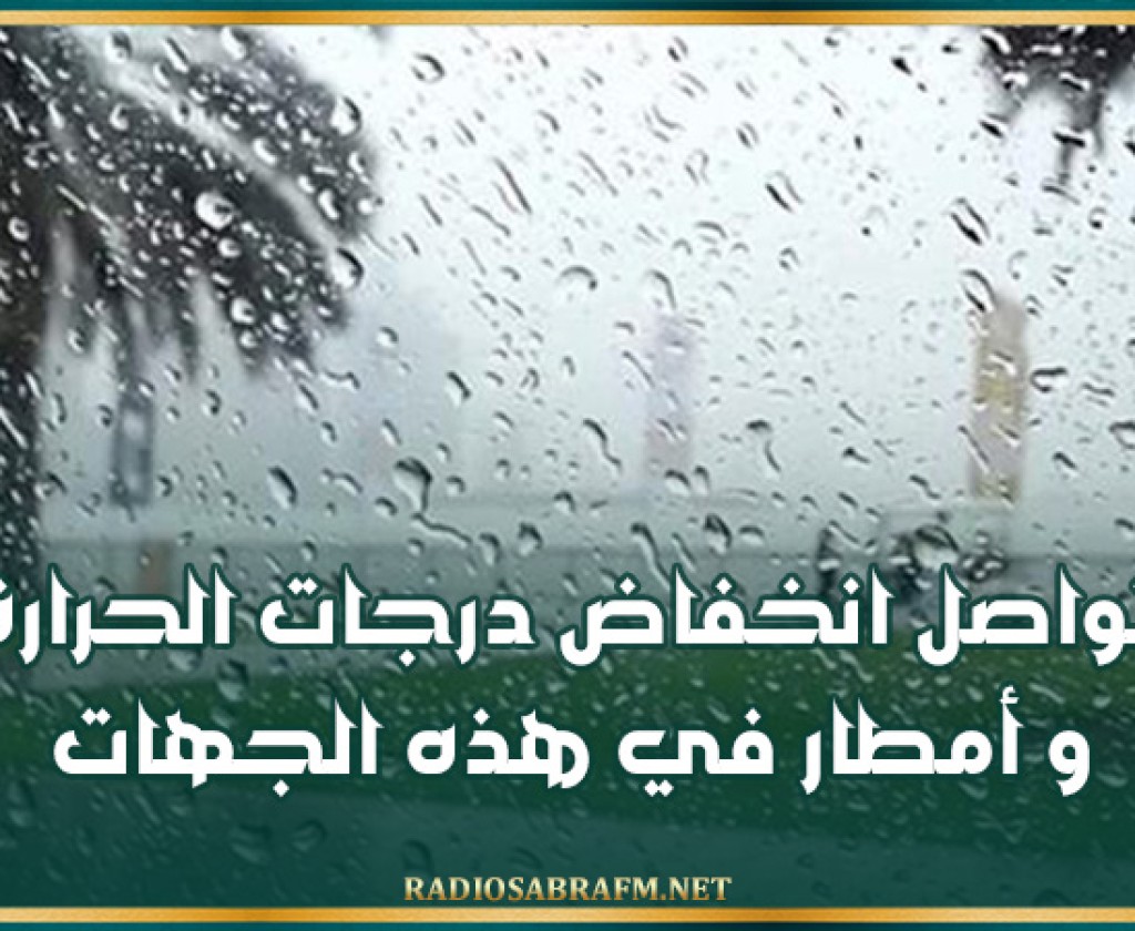 تواصل انخفاض درجات الحرارة و أمطار في هذه الجهات