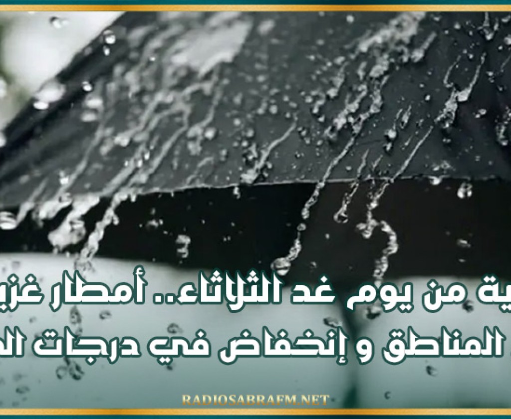 بداية من يوم غد الثلاثاء.. أمطار غزيرة ببعض المناطق و إنخفاض في درجات الحرارة