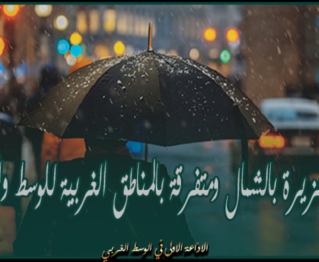 الليلة : أمطار غزيرة بالشمال ومتفرقة بالمناطق الغربية للوسط والجنوب