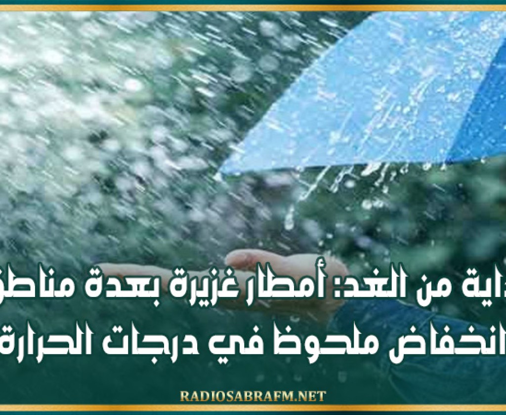 بداية من الغد: أمطار غزيرة بعدة مناطق وانخفاض ملحوظ في درجات الحرارة