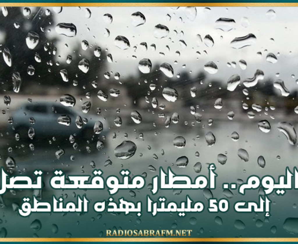 اليوم.. أمطار متوقعة تصل إلى 50 مليمترا بهذه المناطق
