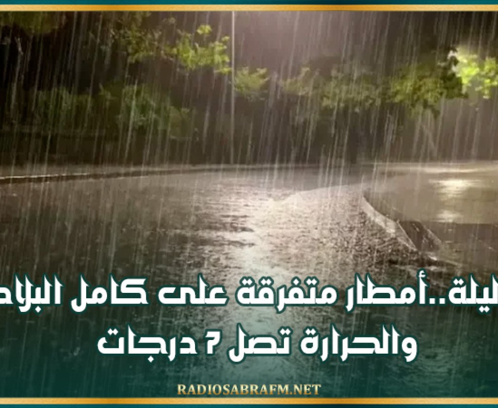الليلة..أمطار متفرقة على كامل البلاد والحرارة تصل 7 درجات