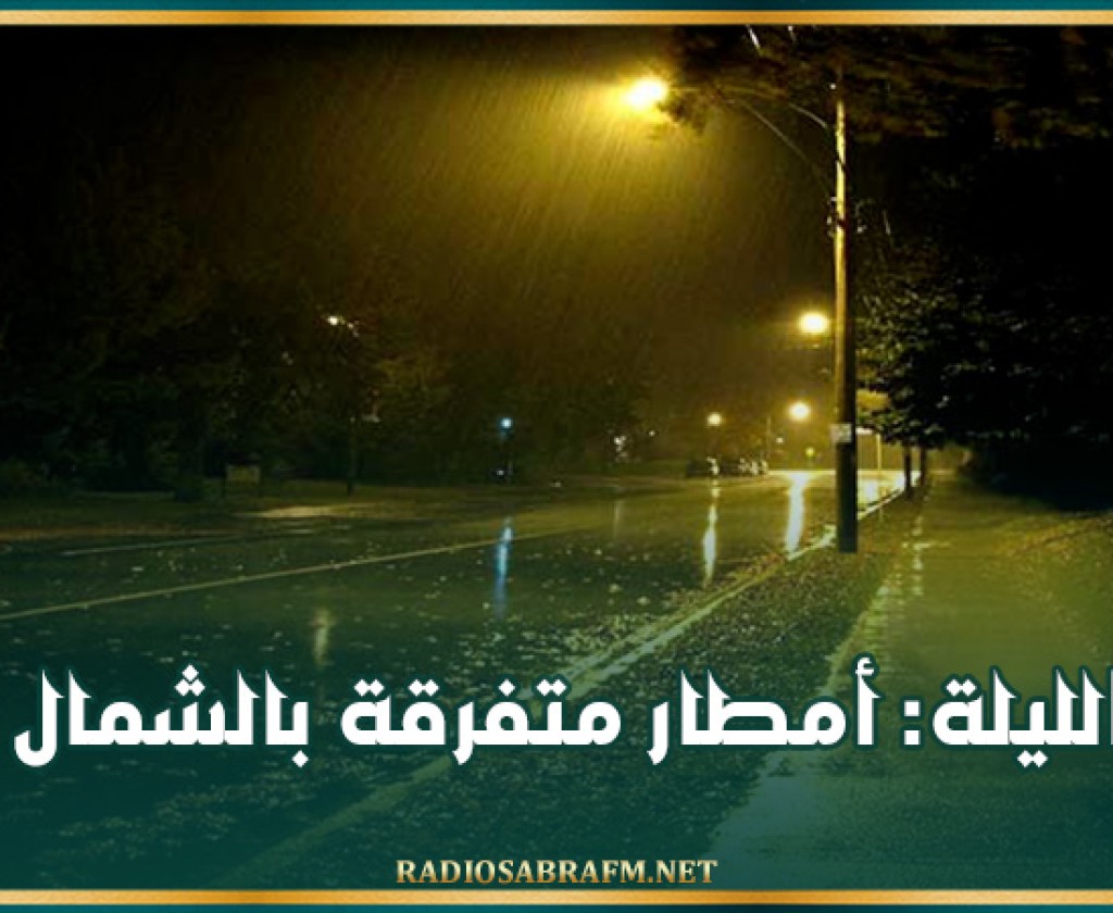 الليلة: أمطار متفرقة بالشمال