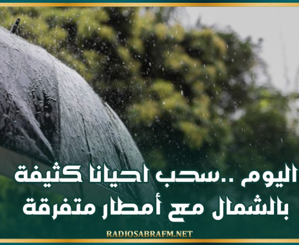 اليوم ..سحب احيانا كثيفة بالشمال مع أمطار متفرقة