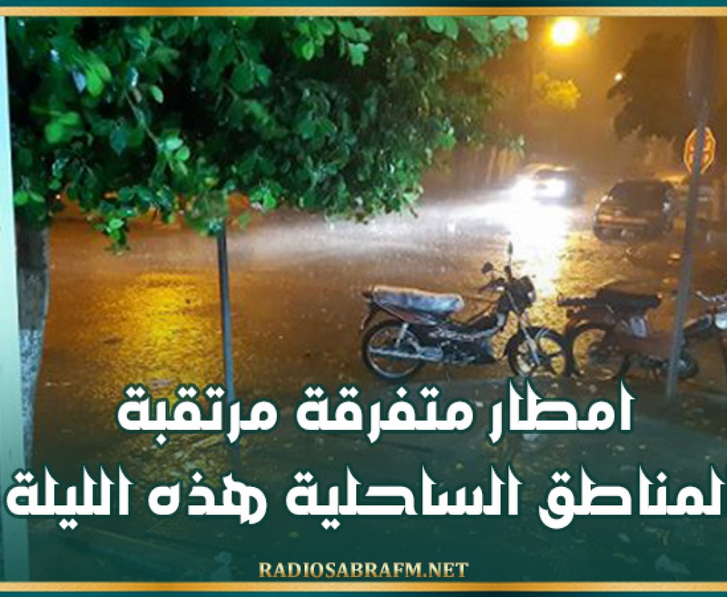امطار متفرقة مرتقبة بالمناطق الساحلية هذه الليلة