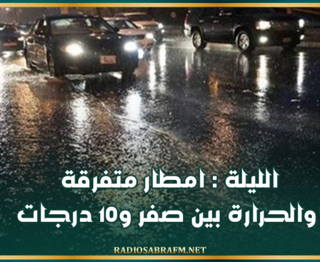 الليلة : امطار متفرقة والحرارة بين صفر و10 درجات