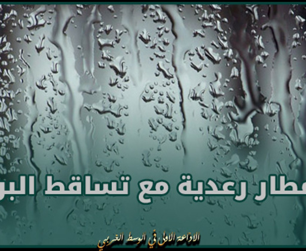 أمطار متفرقة بالشمال و الوسط و تكون مؤقتا رعدية مع تساقط البرد بأماكن محدودة