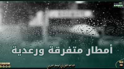 الليلة.. أمطار مؤقتا متفرقة بأغلب الجهات تكون رعدية و غزيرة بالمناطق الغربية