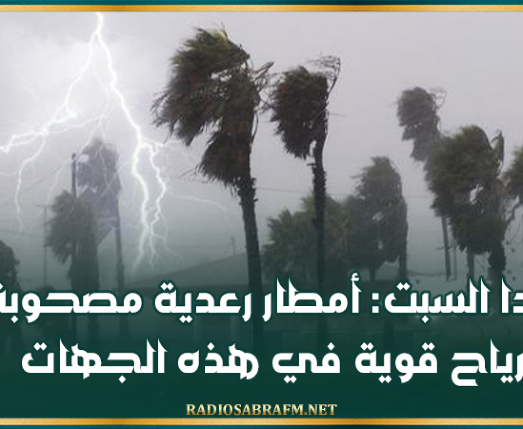 غدا السبت: أمطار رعدية مصحوبة برياح قوية في هذه الجهات