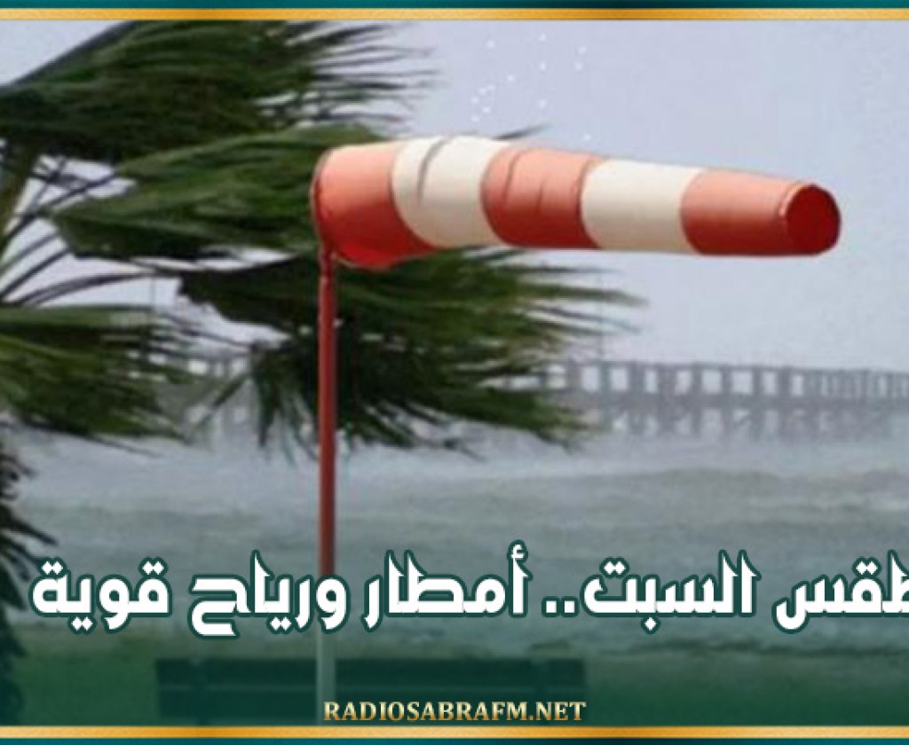 طقس السبت.. أمطار ورياح قوية