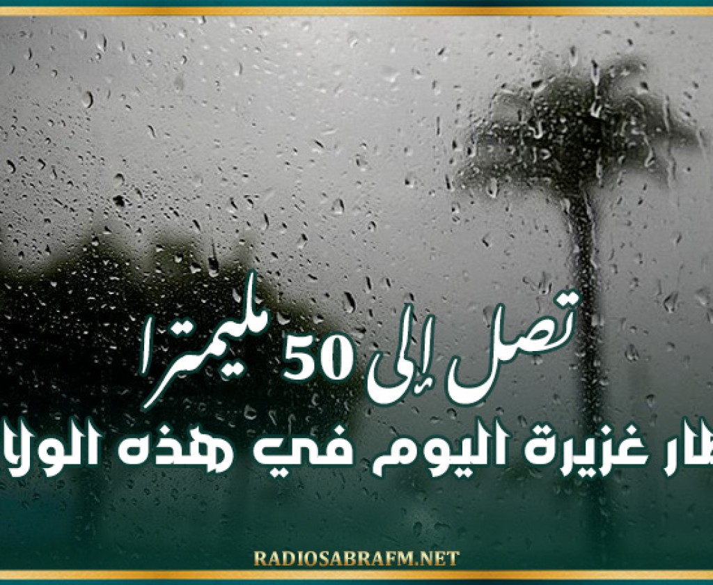 تصل إلى 50 مليمترا.. أمطار غزيرة اليوم في هذه الولايات