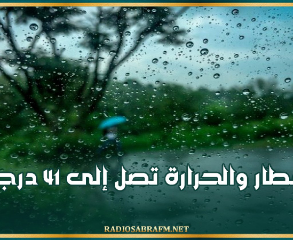 اليوم: أمطار والحرارة تصل إلى 41 درجة