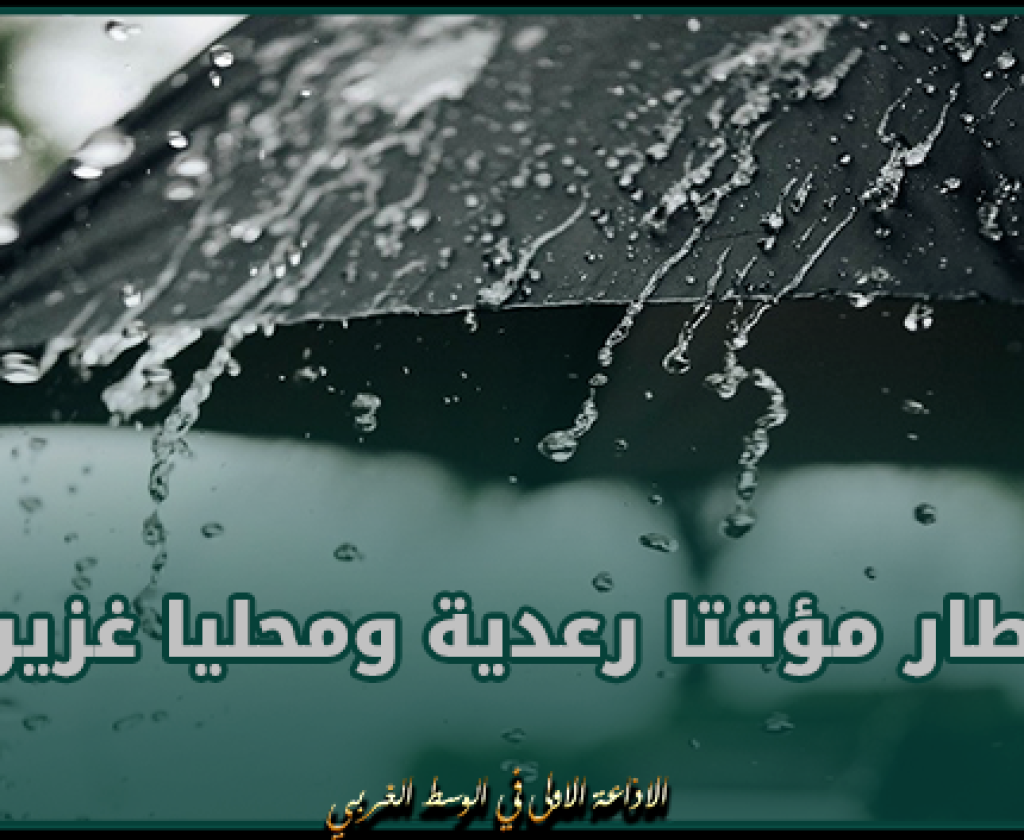 امطار مؤقتا رعدية ومحليا غزيرة آخر نهار الإربعاء وخلال الليلة القادمة