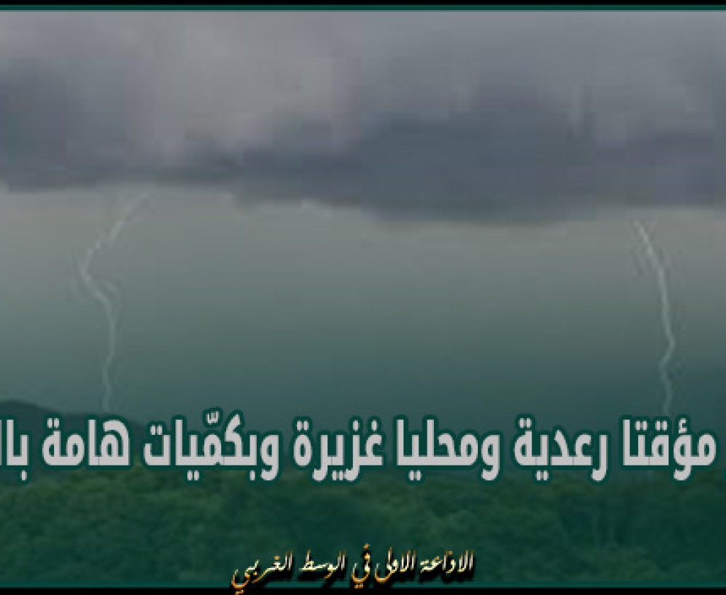الليلة: امطار مؤقتا رعدية ومحليا غزيرة وبكمّيات هامة بالجنوب