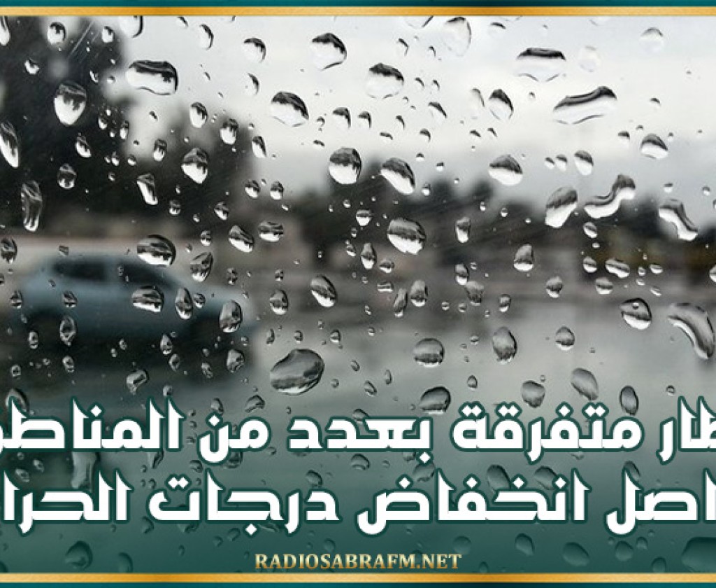 اليوم .. أمطار متفرقة بعدد من المناطق وتواصل انخفاض درجات الحرارة